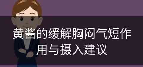 黄酱的缓解胸闷气短作用与摄入建议